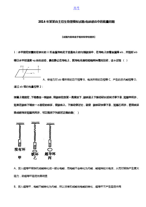 2016年贵州自主招生物理模拟试题：电磁感应中的能量问题