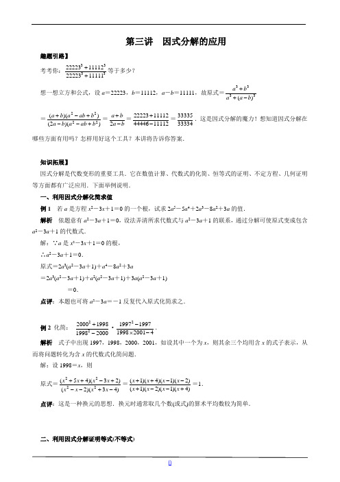 七年级数学尖子生培优竞赛专题辅导第三讲 因式分解的应用(含答案)