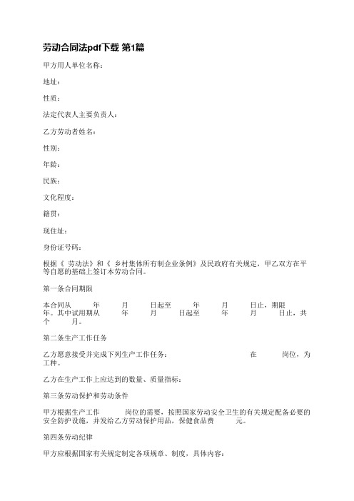 劳动合同法pdf下载(汇总5篇)