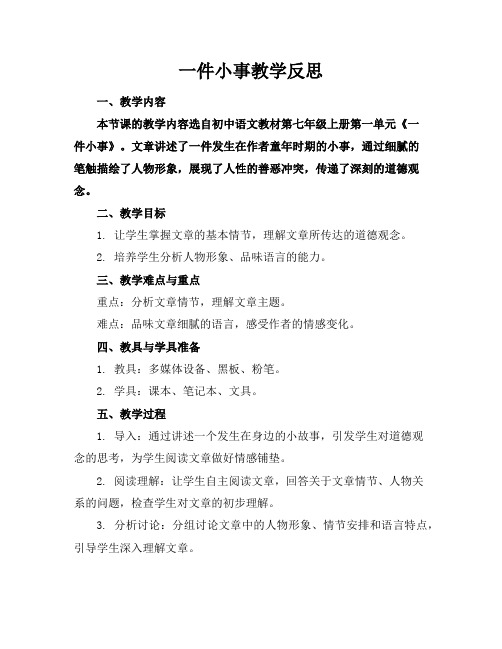 一件小事教学反思