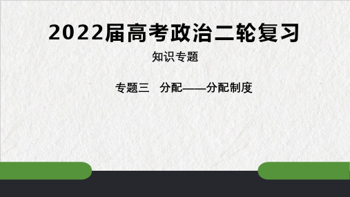 专题三分配——分配制度(PPT)-备战2022年高考政治二轮复习专题突破(人教版)