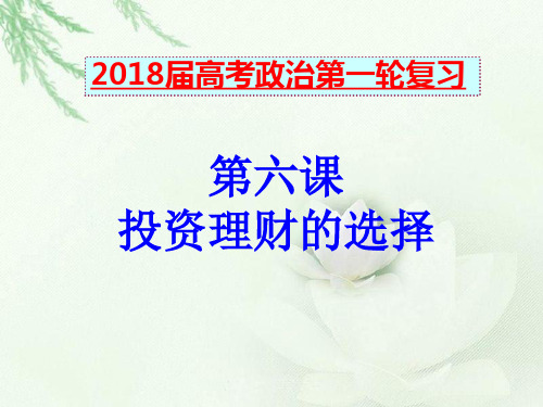 2018届高三政治一轮复习 第六课 投资理财的选择