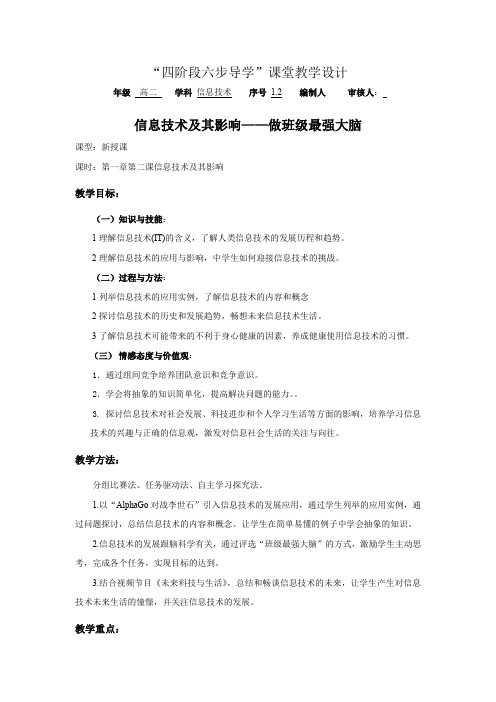 高中信息技术_信息技术及其影响——做班级最强大脑教学设计学情分析教材分析课后反思