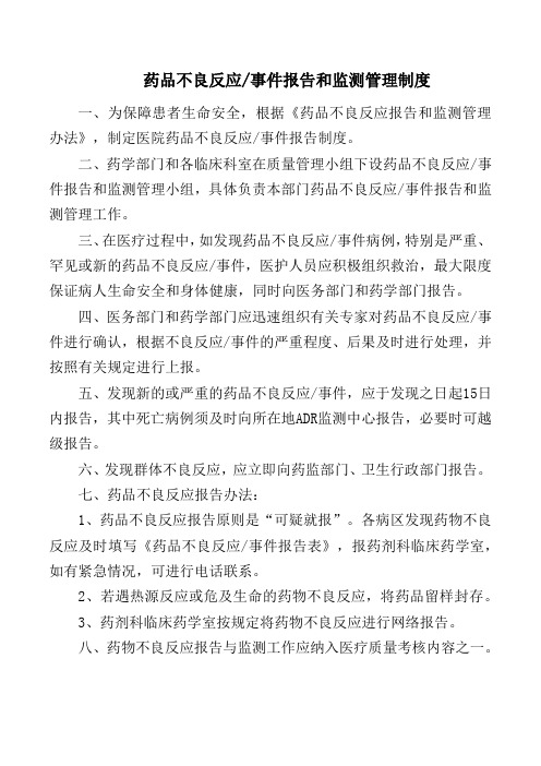 药品不良反应事件报告和监测管理制度