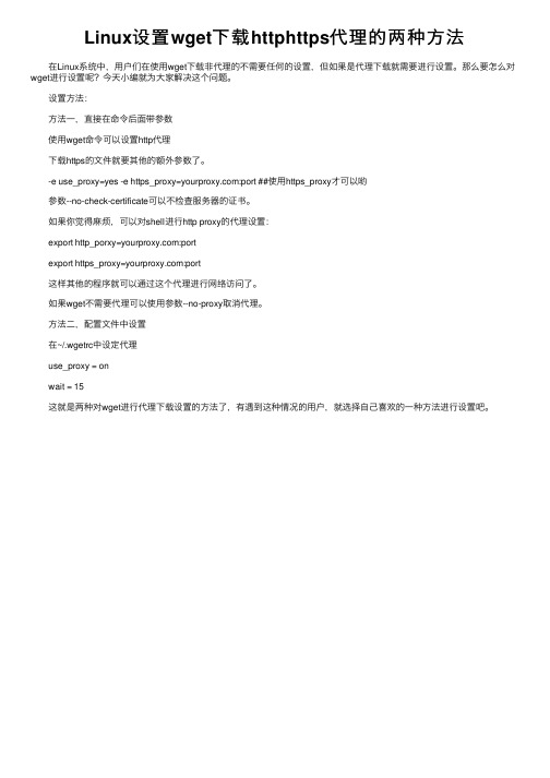 Linux设置wget下载httphttps代理的两种方法