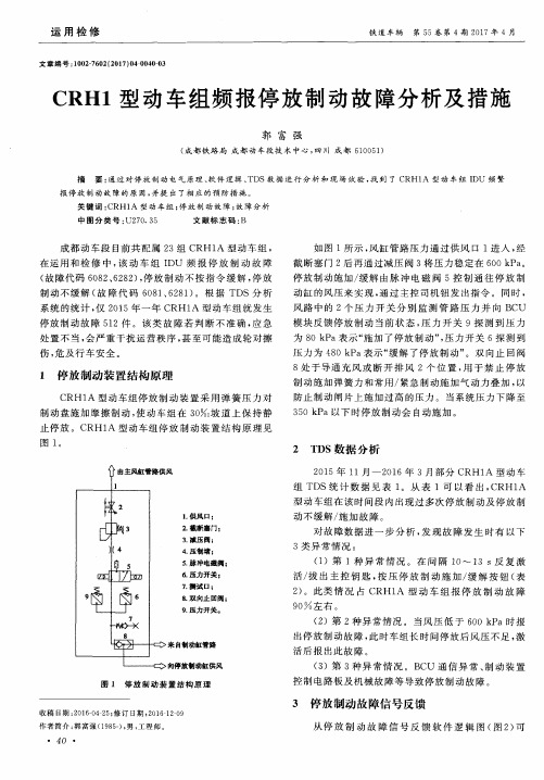 CRH1型动车组频报停放制动故障分析及措施