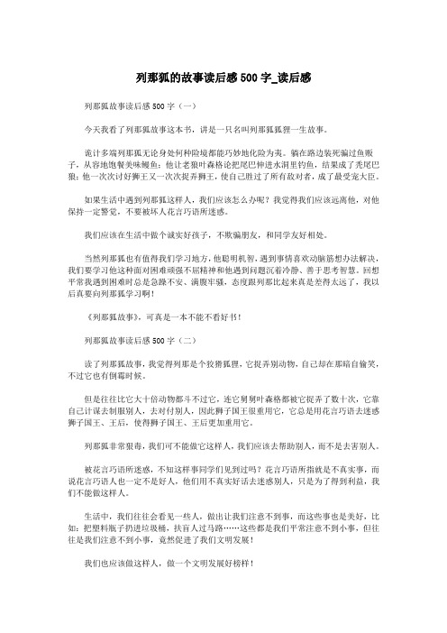 列那狐的故事读后感500字_读后感.doc