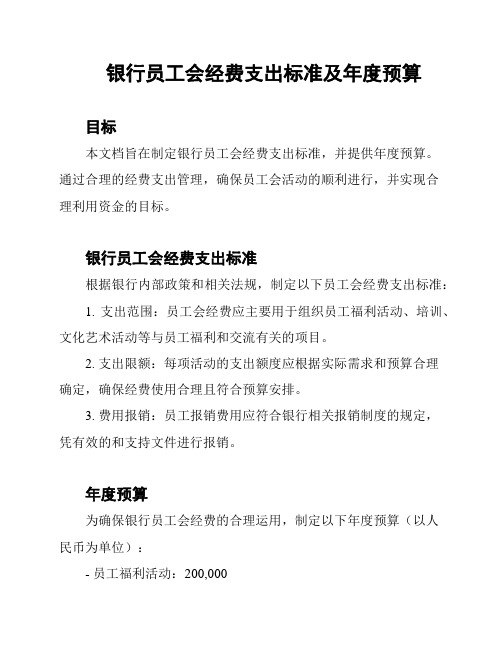 银行员工会经费支出标准及年度预算