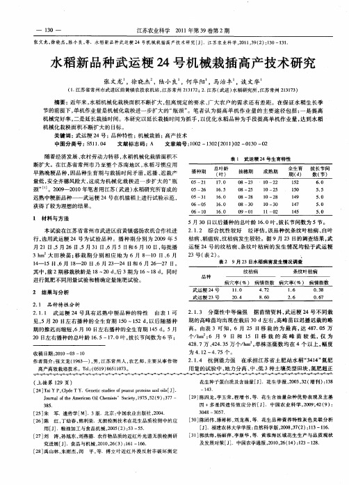 水稻新品种武运粳24号机械栽插高产技术研究