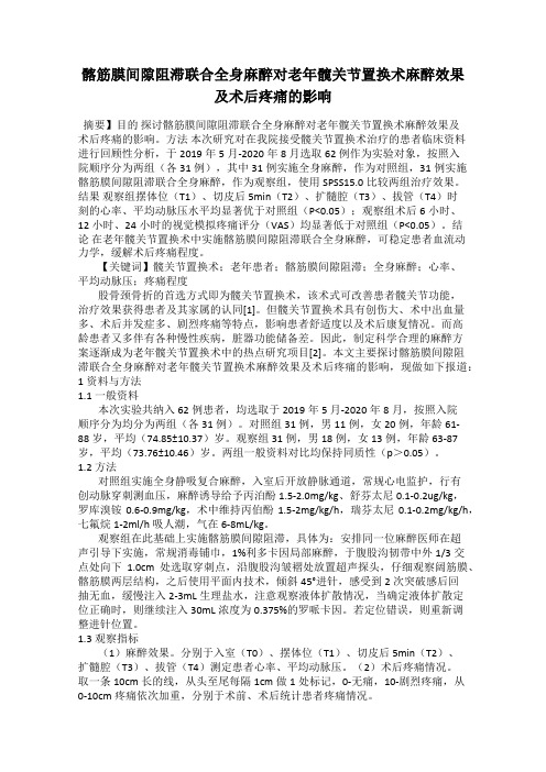 髂筋膜间隙阻滞联合全身麻醉对老年髋关节置换术麻醉效果及术后疼痛的影响