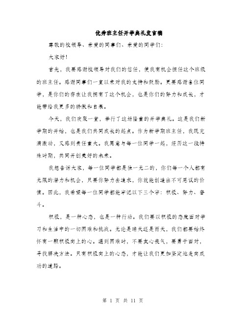 优秀班主任开学典礼发言稿(5篇)