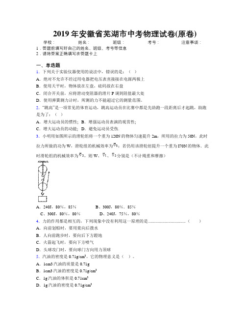 最新2019年安徽省芜湖市中考物理试卷(原卷)及解析