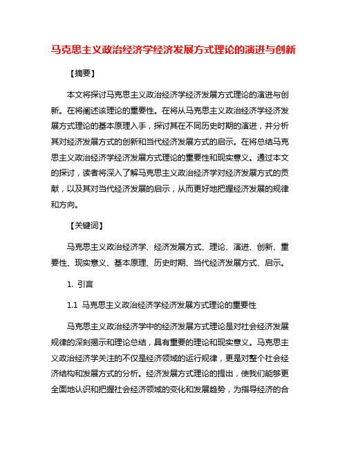 马克思主义政治经济学经济发展方式理论的演进与创新