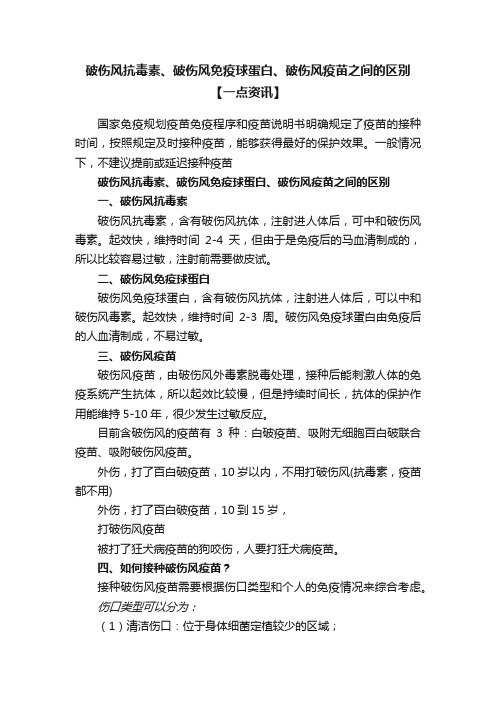 破伤风抗毒素、破伤风免疫球蛋白、破伤风疫苗之间的区别【一点资讯】