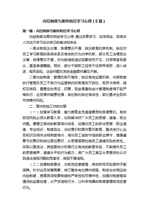 内控制度与案件防控学习心得（5篇）