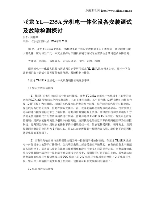 亚龙YL—235A光机电一体化设备安装调试及故障检测探讨