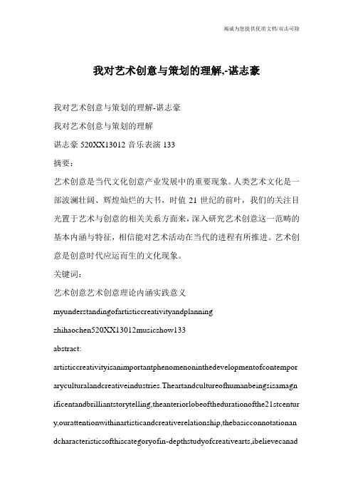 我对艺术创意与策划的理解,-谌志豪