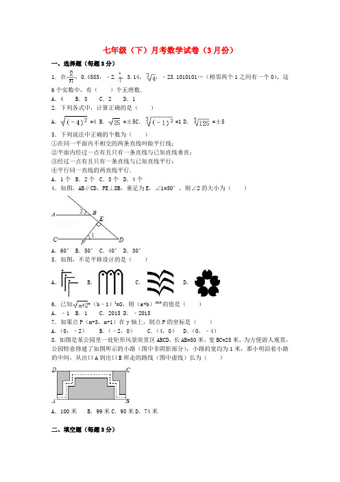 七年级数学下学期3月月考试卷(含解析)新人教版