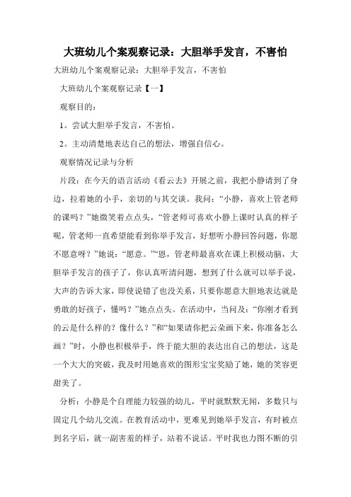 大班幼儿个案观察记录：大胆举手发言,不害怕.doc