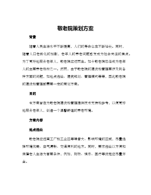 敬老院策划方案