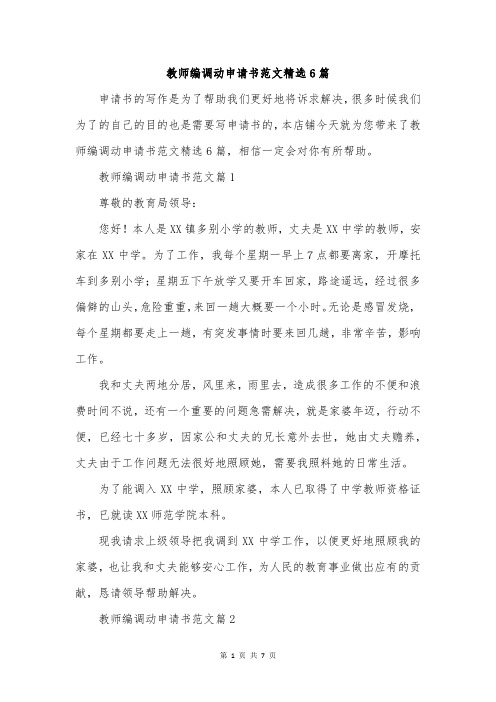 教师编调动申请书范文精选6篇