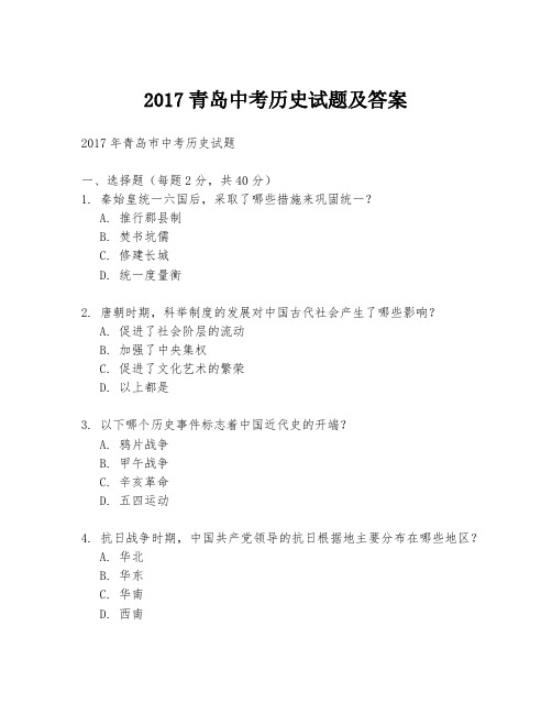 2017青岛中考历史试题及答案