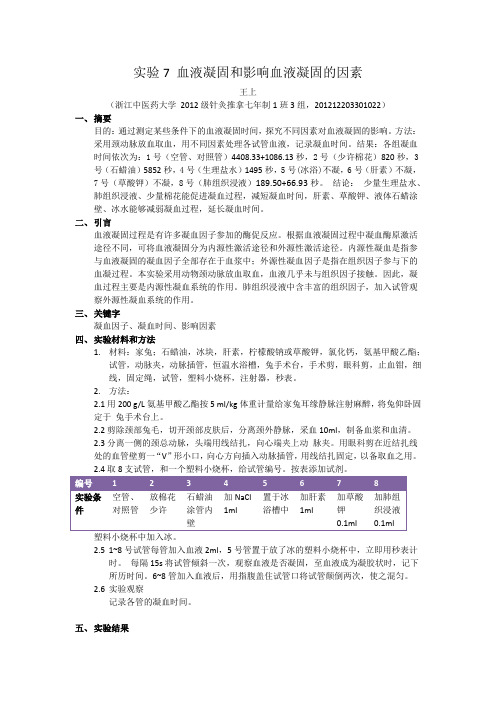 实验7 血液凝固和影响血液凝固的因素