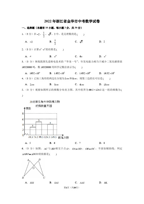 2022年浙江省金华市中考数学试卷