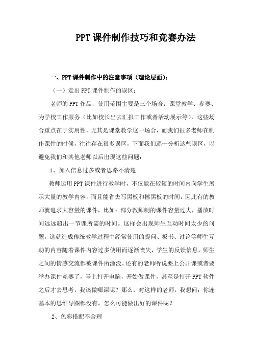 PPT课件制作技巧和竞赛办法