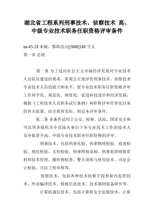 湖北省工程系列刑事技术、侦察技术 高、中级专业技术职务任职资格评审条件