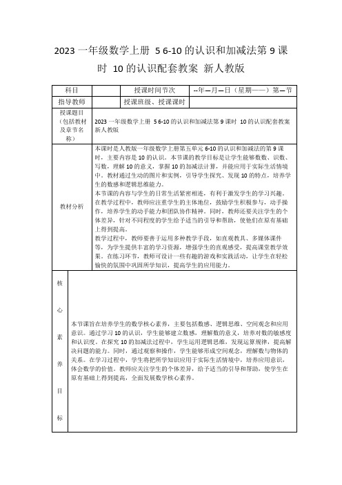 2023一年级数学上册56-10的认识和加减法第9课时10的认识配套教案新人教版