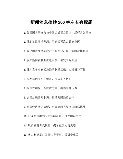 新闻消息摘抄200字左右有标题