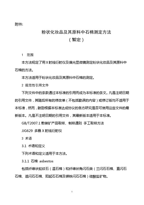 粉状化妆品及其原料中石棉测定方法