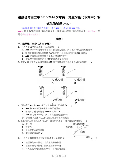 福建省莆田二中2013-2014学年高一第三学段(下期中)考试生物试题