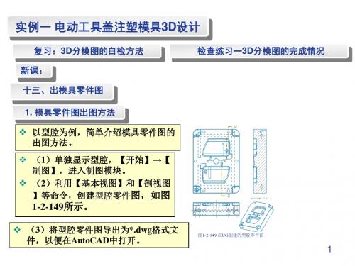 注塑模具设计第25讲 实例1-3D-12 出模具零件图