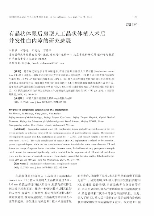 有晶状体眼后房型人工晶状体植入术后并发性白内障的研究进展