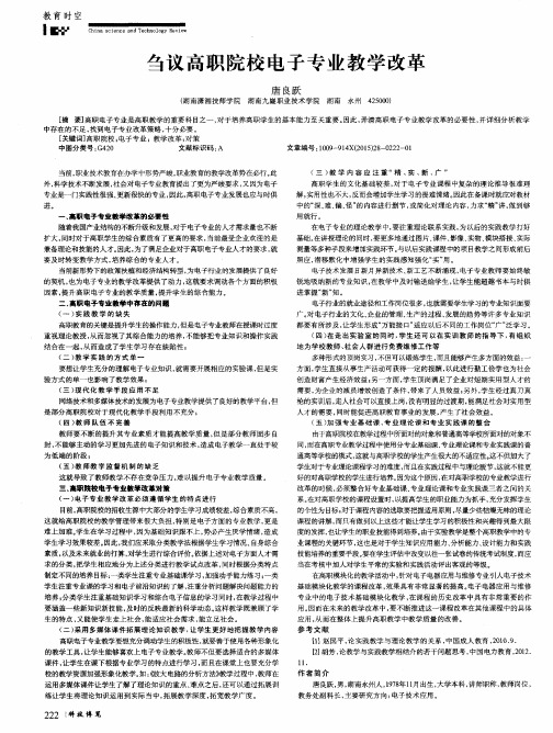 刍议高职院校电子专业教学改革