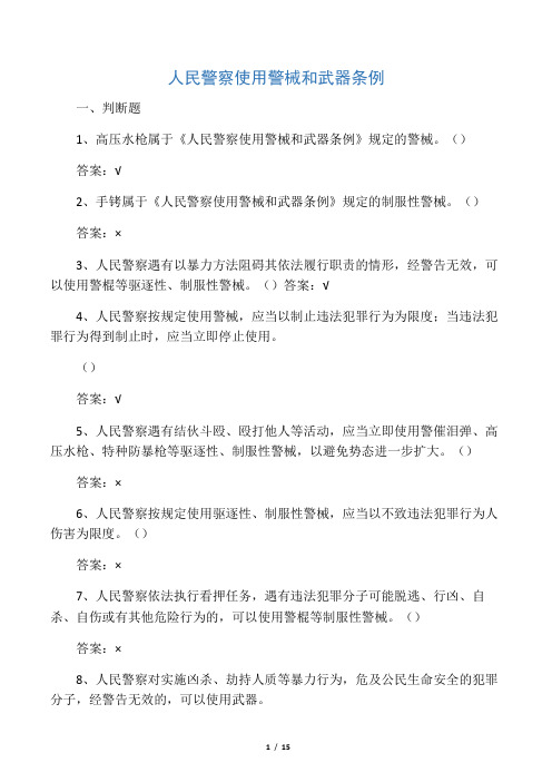 人民警察使用警械和武器条例(判断15题单项25题多项23题)