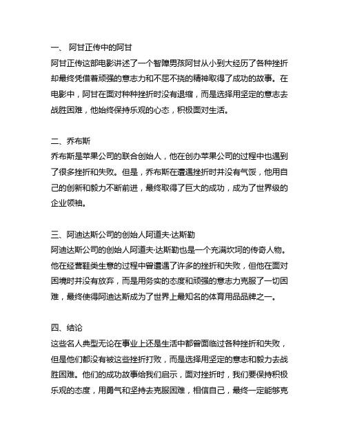 关于战胜挫折的名人典型和启示