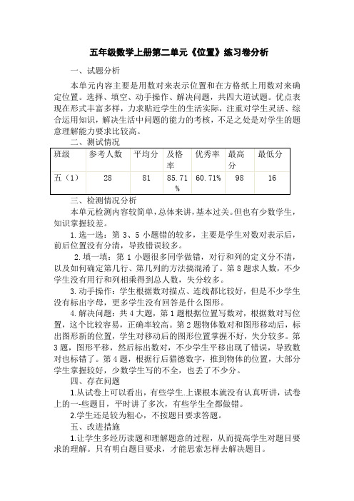 五年级数学上册第二单元位置练习卷分析