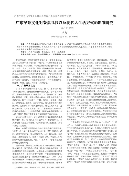 广东早茶文化对餐桌礼仪以及现代人生活方式的影响研究——以广州为例