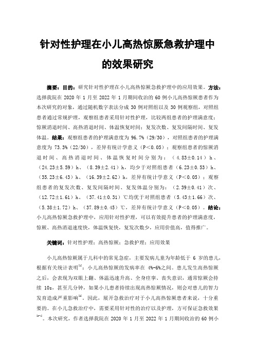 针对性护理在小儿高热惊厥急救护理中的效果研究