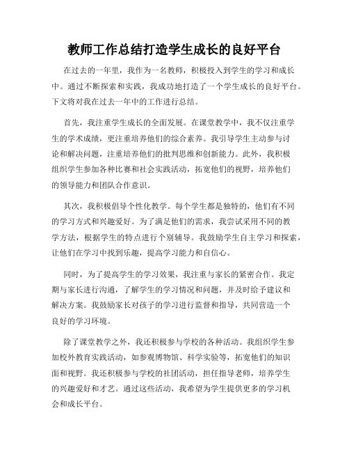 教师工作总结打造学生成长的良好平台