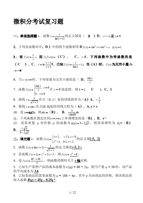 经济数学基础微分学部分综合练习及参考答案