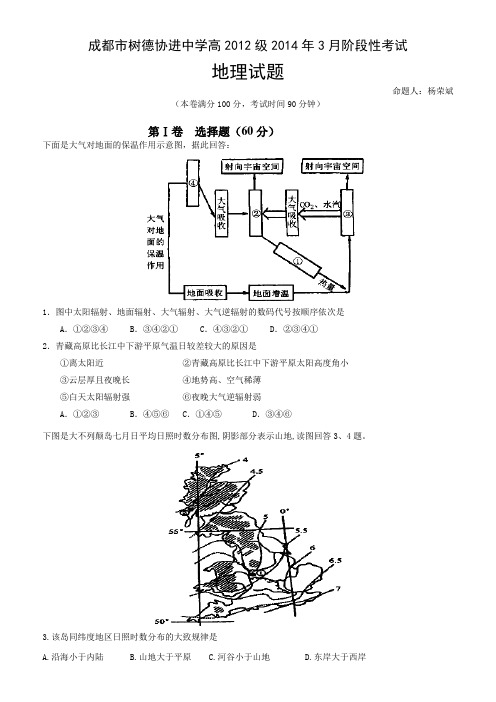 四川省成都树德协进中学2013-2014学年高二3月阶段性考试地理试题Word版含答案