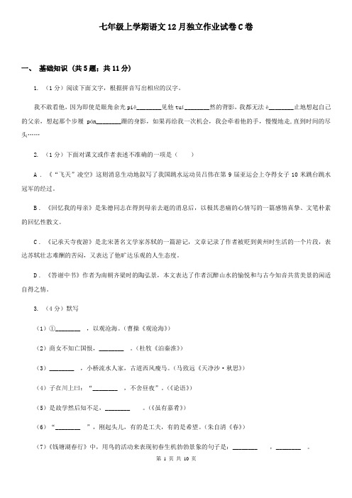 七年级上学期语文12月独立作业试卷C卷