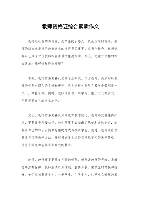 教师资格证综合素质作文