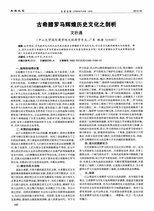 古希腊罗马辉煌历史文化之剖析