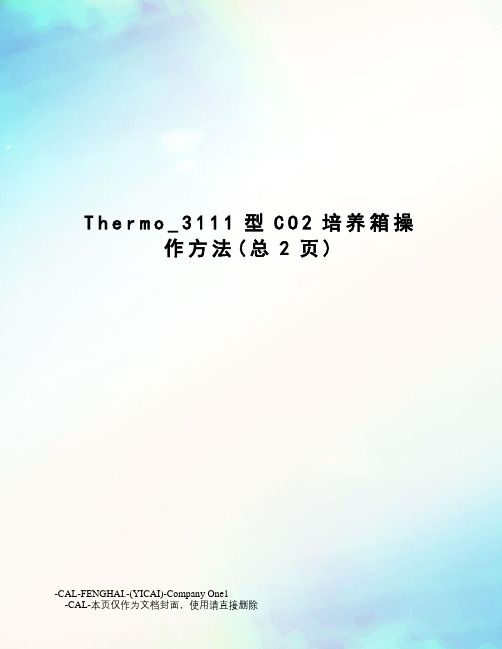 Thermo_3111型CO2培养箱操作方法