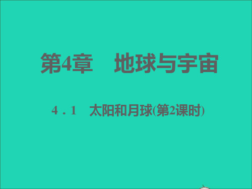 七年级科学下册第4章地球与宇宙4-1太阳和月球第2课时习题课件新版浙教版